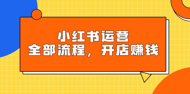 图片[1]-小红书运营宝典：玩转平台规则_开店赚钱全攻略-爱分享资源网
