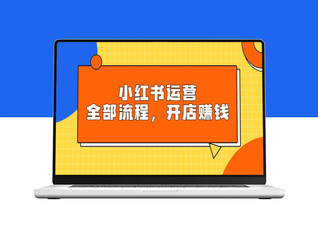 小红书运营宝典：玩转平台规则_开店赚钱全攻略-爱分享资源网
