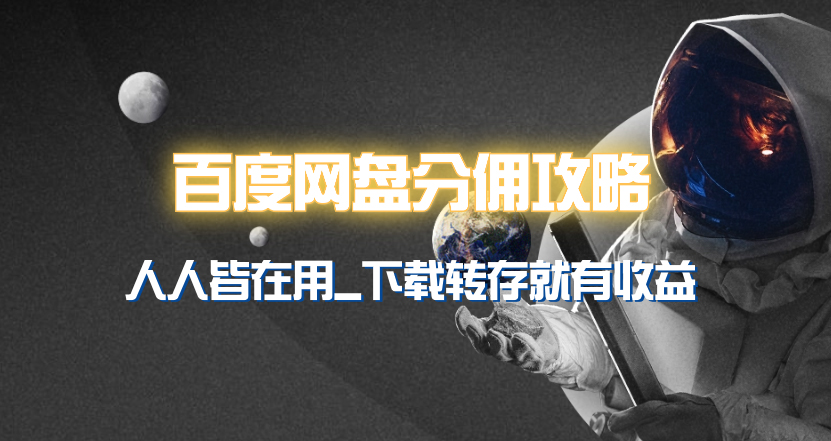 图片[1]-百度网盘如何赚取分佣_实现别人转存_你赚收益-爱分享资源网