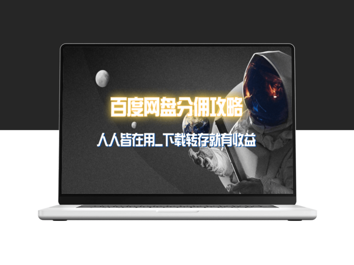 百度网盘如何赚取分佣_实现别人转存_你赚收益-爱分享资源网