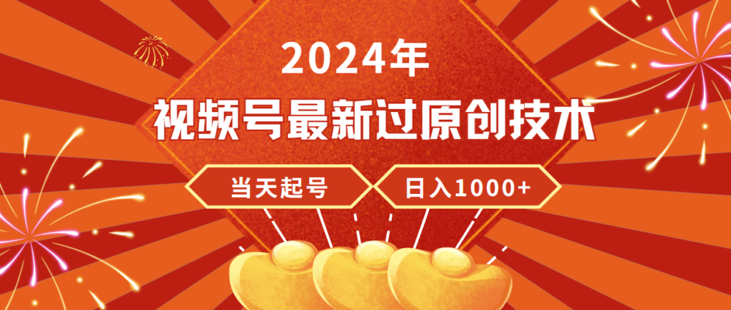 图片[1]-2024年视频号最新原创技术_稳定收入_日赚上千-爱分享资源网