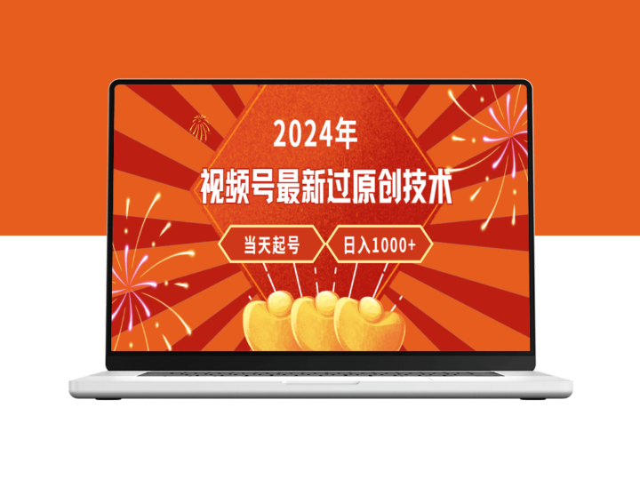 2024年视频号最新原创技术_稳定收入_日赚上千-爱分享资源网