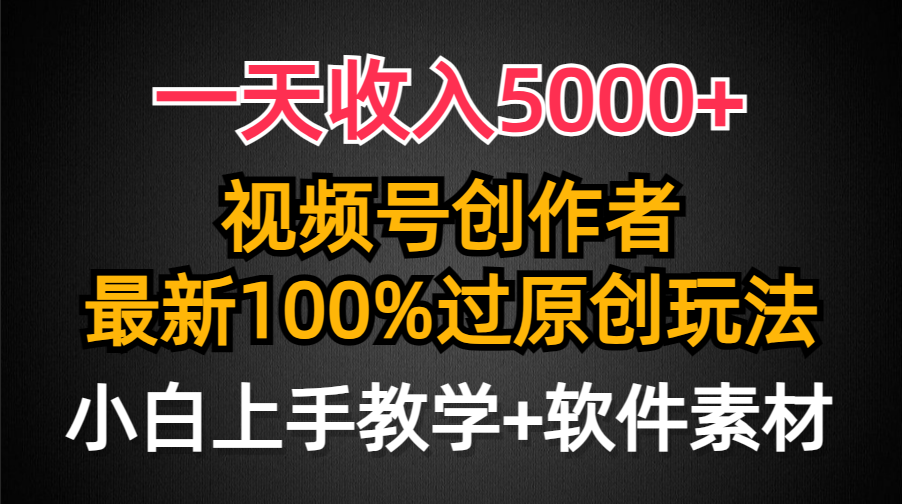 图片[1]-视频号创作_最新100%原创玩法_对新人友好_小白也可做-爱分享资源网
