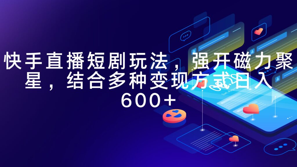 图片[1]-快手直播短剧新玩法_强开磁力聚星_多途径变现-爱分享资源网