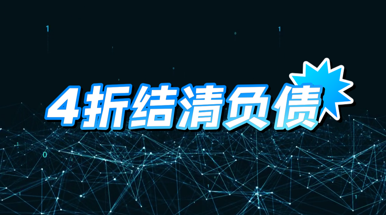 通过负债优化达到月收入5w+，目前的4折结清还是蓝海-爱分享资源网