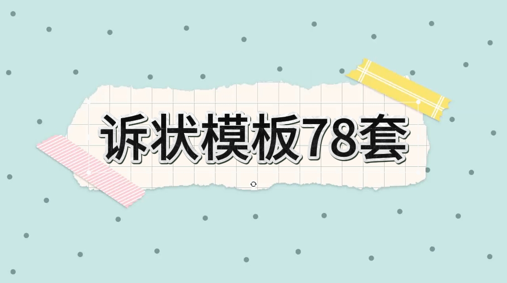 外面律师所写一个诉状300，套模板自己写，或者帮别人写赚收益-爱分享资源网
