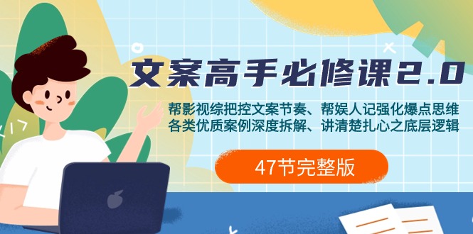 图片[1]-文案高手必修课2.0_全面提升你的文案写作技巧-爱分享资源网