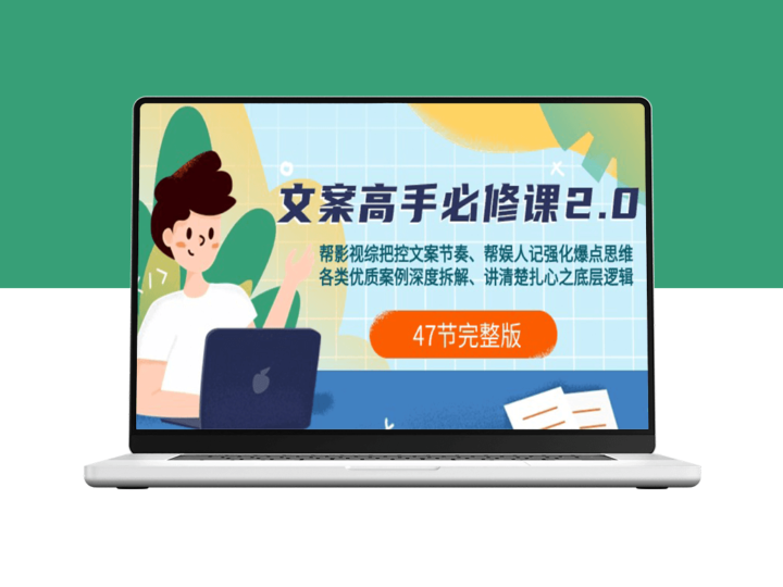 文案高手必修课2.0_全面提升你的文案写作技巧-爱分享资源网
