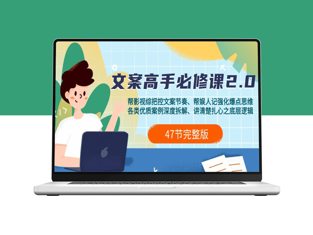 文案高手必修课2.0_全面提升你的文案写作技巧-爱分享资源网