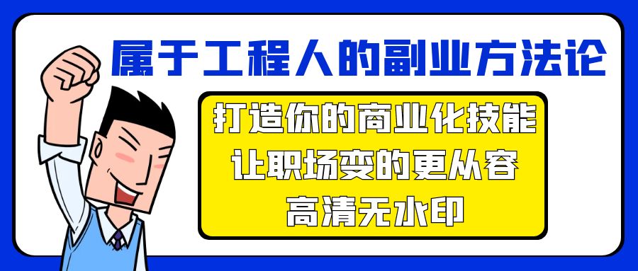 图片[1]-职场工程人的副业方法论：打造商业化技能_让职场更从容-爱分享资源网