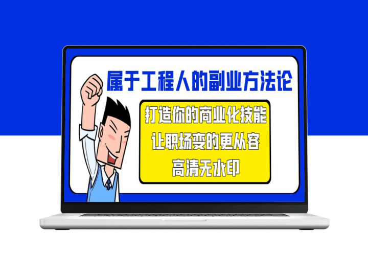 职场工程人的副业方法论：打造商业化技能_让职场更从容-爱分享资源网