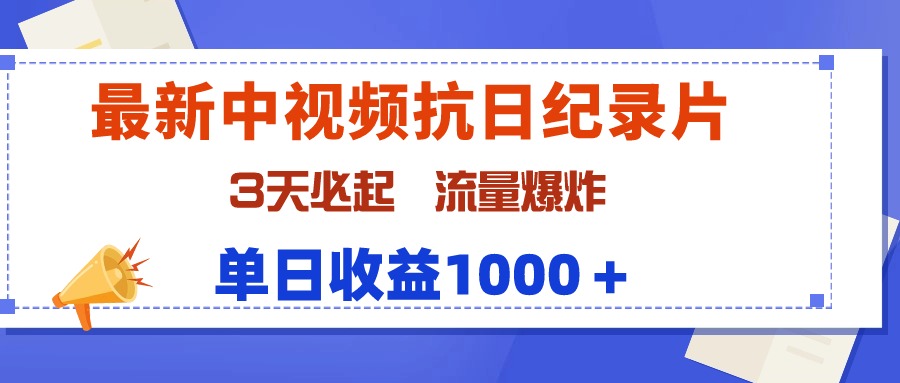 图片[1]-最新中视频抗日纪录片_3天起号_流量爆棚_单日收益1000+