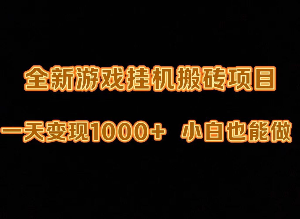 图片[1]-全自动游戏挂机赚钱攻略：日入1000元_搬砖技巧分享