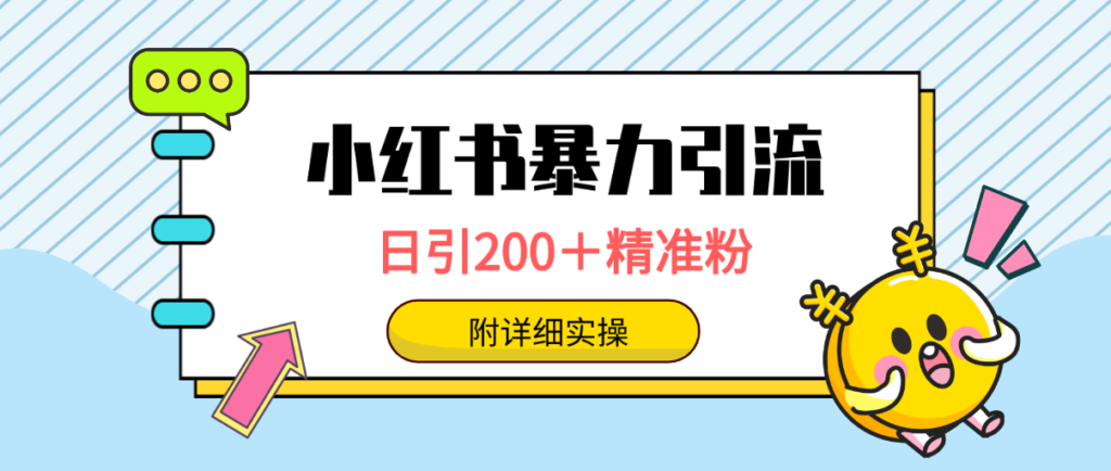 图片[1]-小红书引流秘籍：日均吸引200+粉丝_一键触达上万人-爱分享资源网