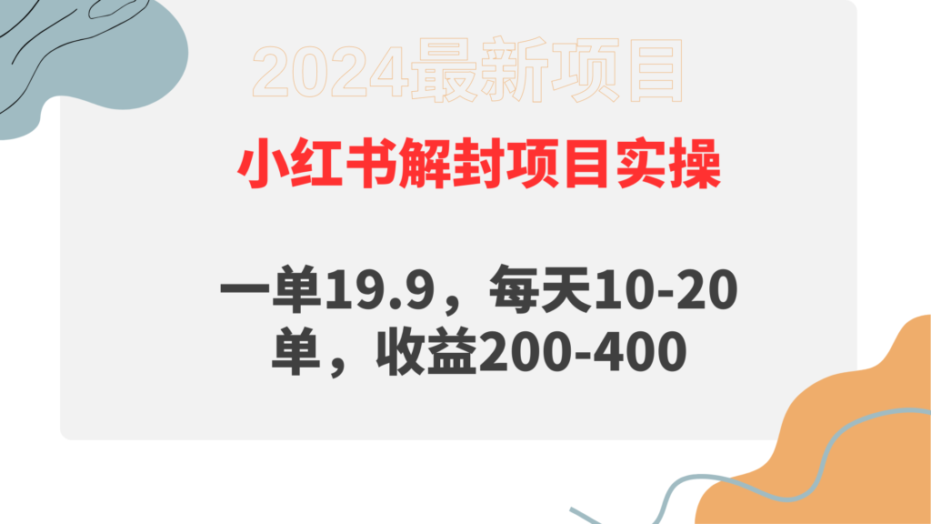 图片[1]-小红书代解封服务：每单19.9元_日入200-400元-爱分享资源网