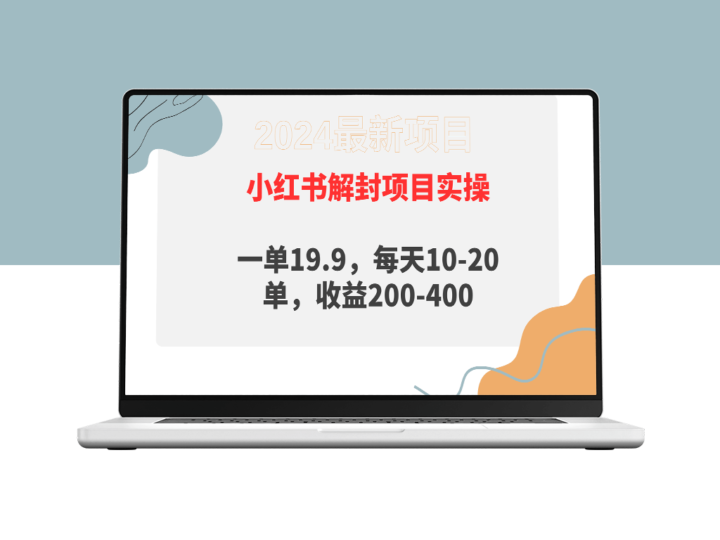 小红书代解封服务：每单19.9元_日入200-400元-爱分享资源网
