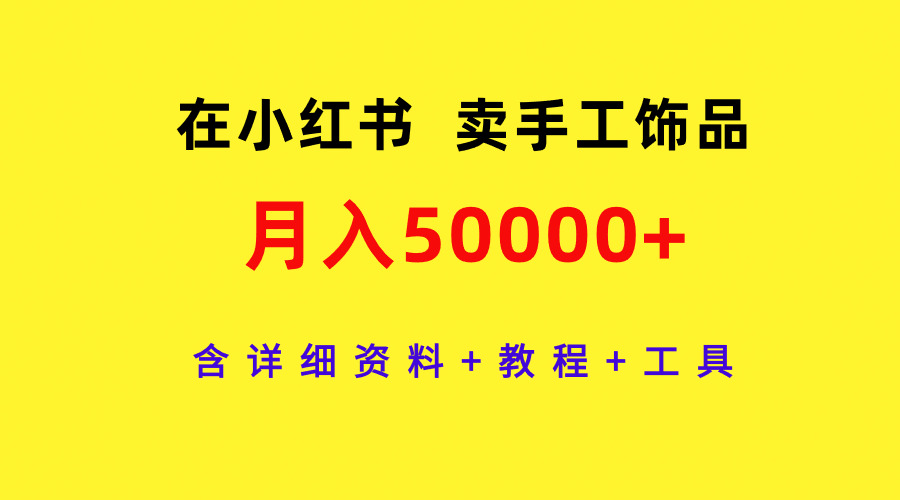 图片[1]-手工饰品创业：小红书上月入50000+的详细教程-爱分享资源网