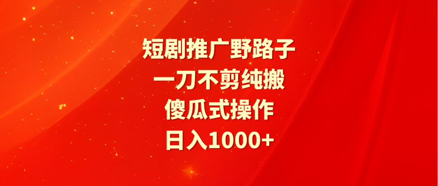 图片[1]-无剪辑野路子短剧推广法_纯搬运_傻瓜式操作-爱分享资源网