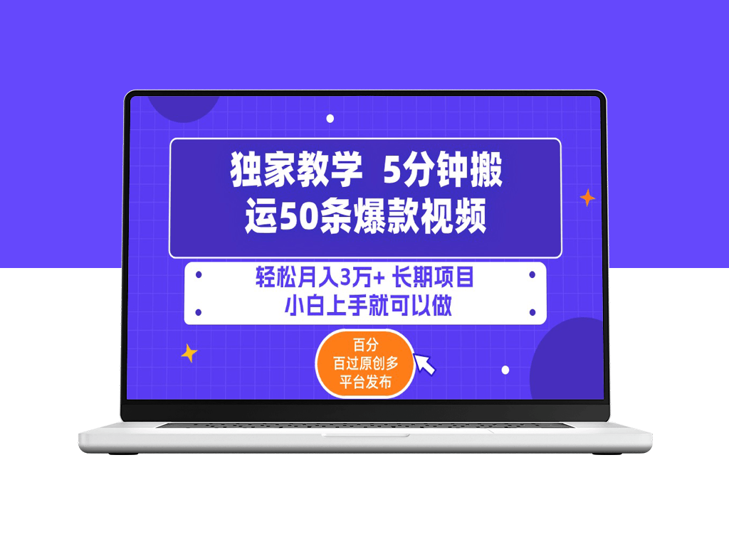 5分钟搬运50条爆款视频_百分百原创_多平台发布-爱分享资源网