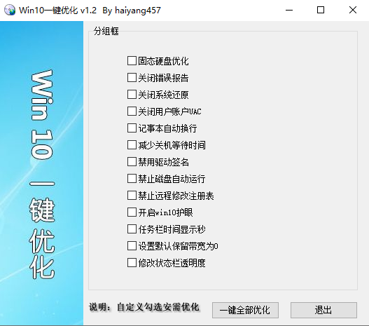 [Windows10]一键优化工具v1.2：提升系统性能与效率