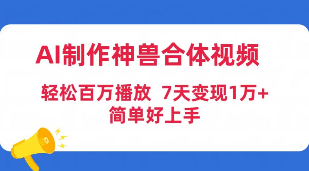 图片[1]-AI助力制作神兽合体视频_吸引百万播放(附工具与素材)-爱分享资源网