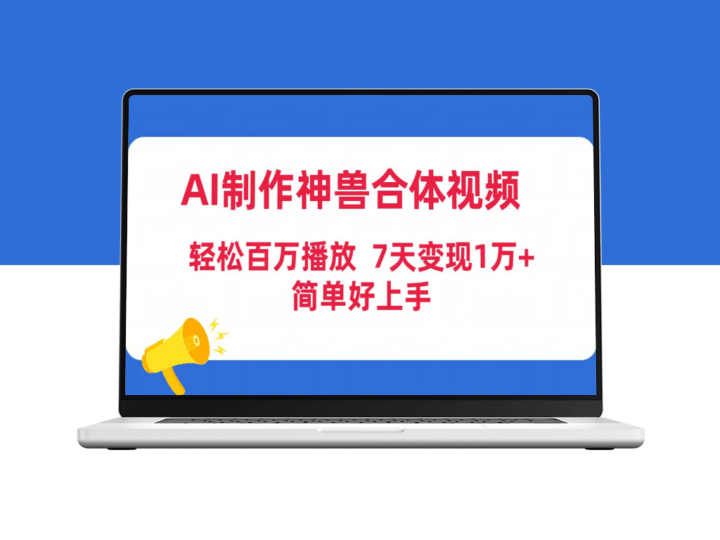 AI助力制作神兽合体视频_吸引百万播放(附工具与素材)-爱分享资源网