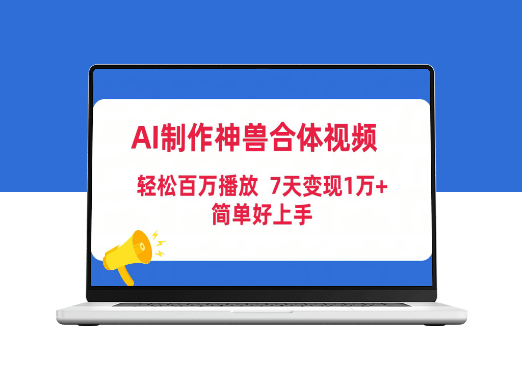 AI助力制作神兽合体视频_吸引百万播放(附工具与素材)-爱分享资源网
