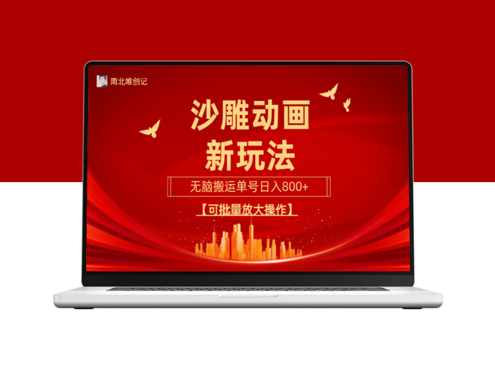 沙雕动漫创新玩法：无脑搬运_三天起号-爱分享资源网