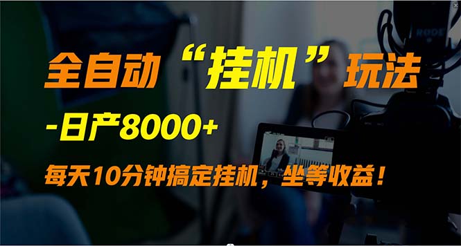 图片[1]-全自动“挂机”玩法_实现睡后收入-爱分享资源网
