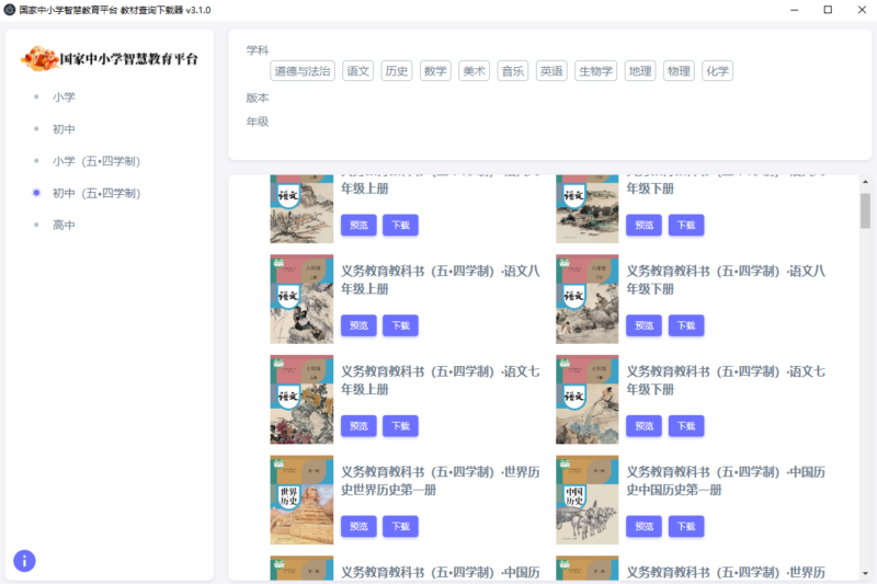 国家中小学智慧教育平台教材查询下载器v3.1.0_附带Mac版本发布-爱分享资源网