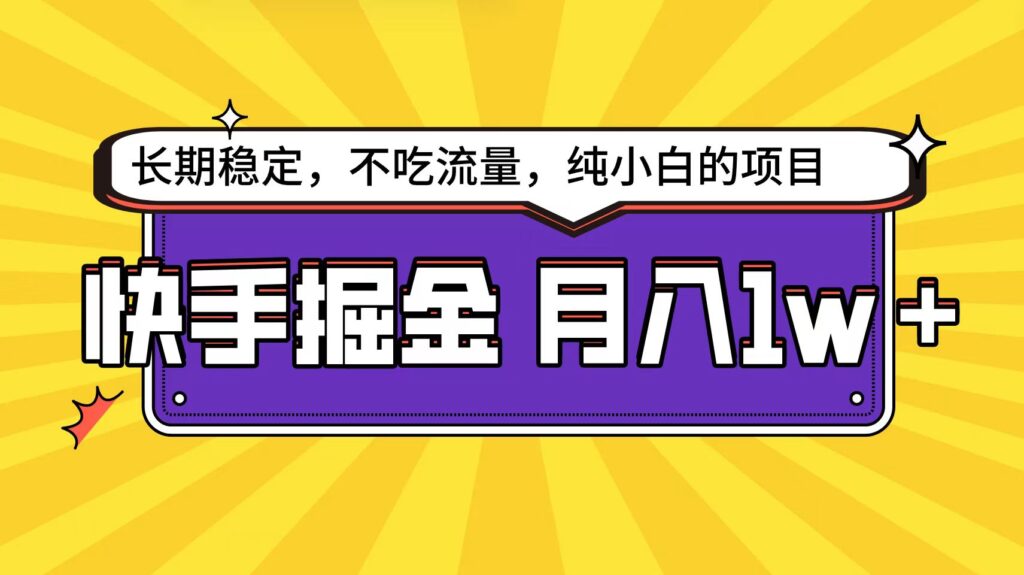 图片[1]-快手平台：新手如何实现月入1万-爱分享资源网