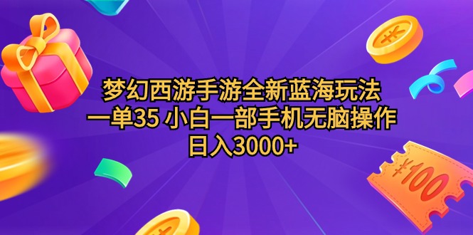 图片[1]-梦幻西游手游蓝海新玩法：一单35_日赚3000+