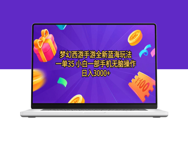 梦幻西游手游蓝海新玩法：一单35_日赚3000+-爱分享资源网