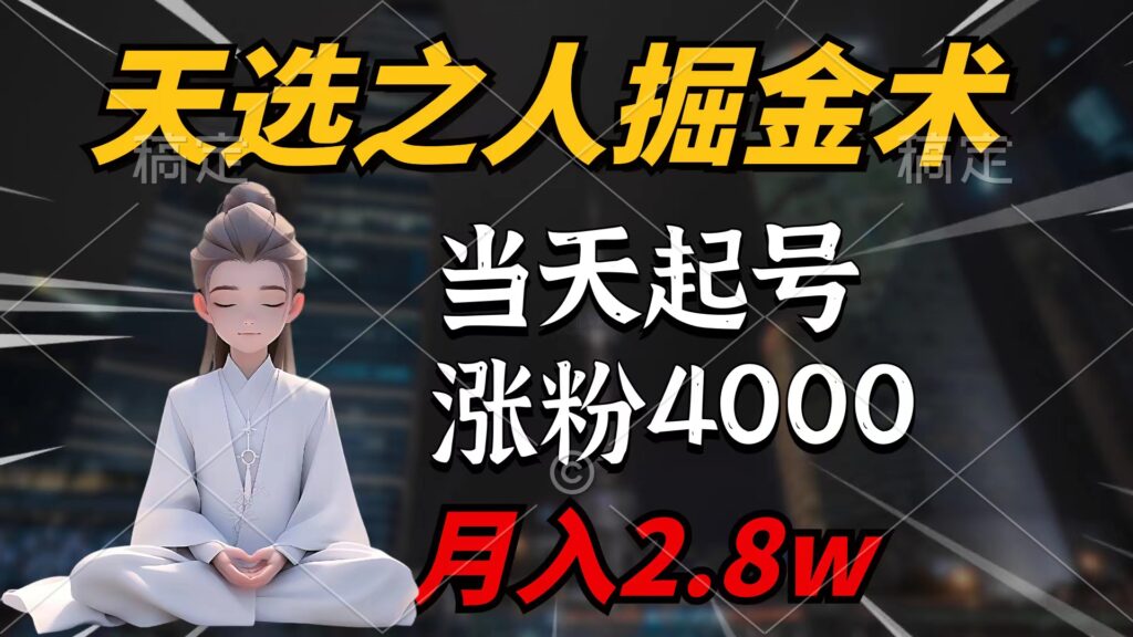 图片[1]-天选之人掘金秘籍_7件作品粉丝飙升4000+_单月获利2.8w-爱分享资源网