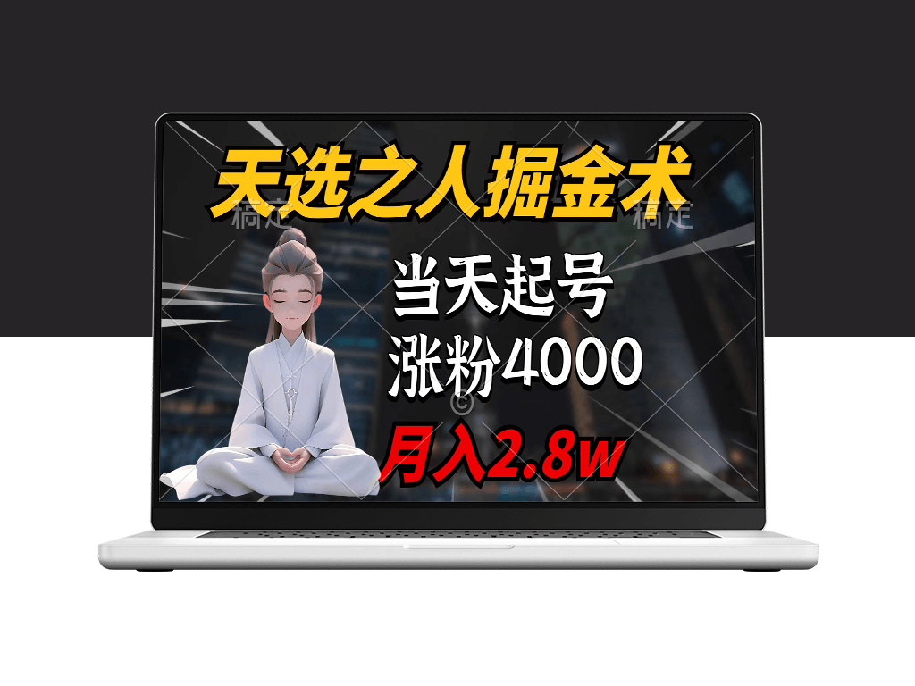 天选之人掘金秘籍_7件作品粉丝飙升4000+_单月获利2.8w-爱分享资源网
