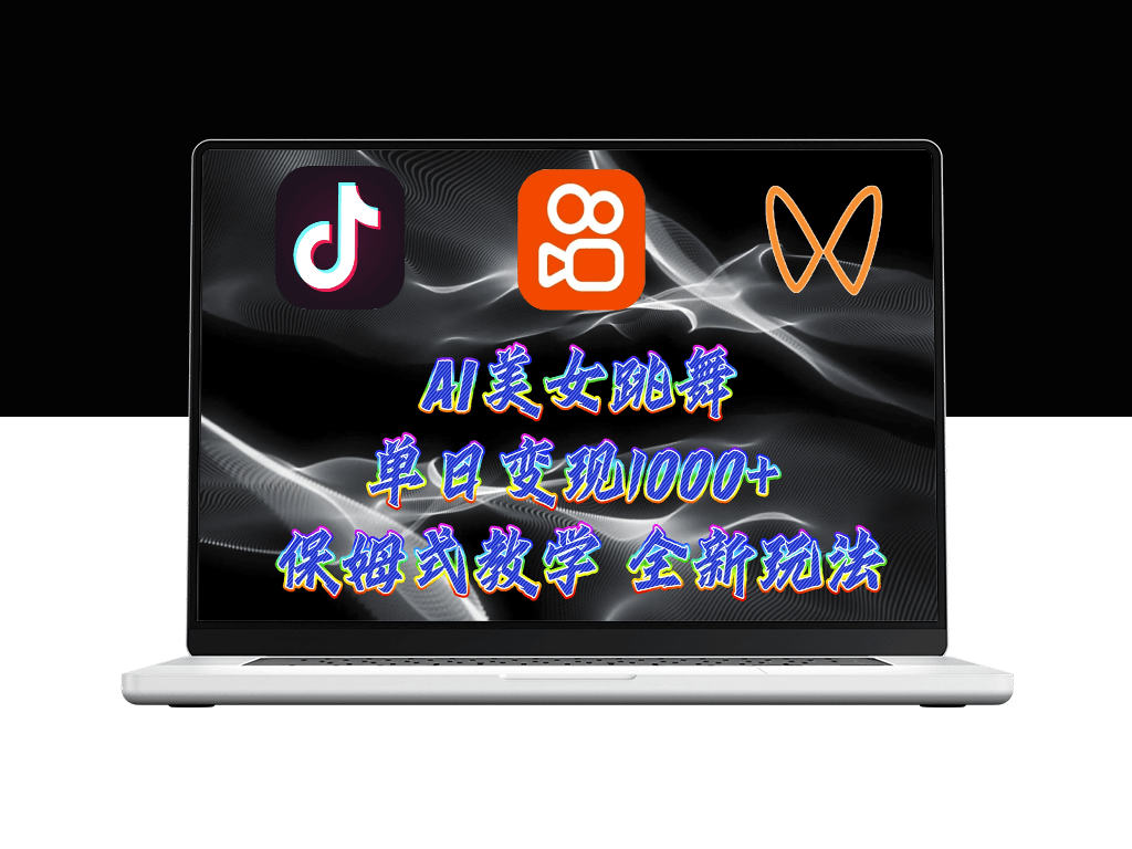 AI美女跳舞项目：暴力变现_螺旋起号_小白也能操作-爱分享资源网