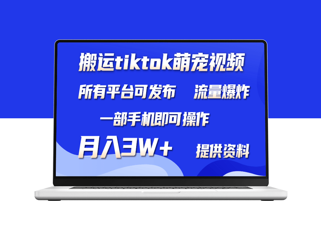 一部手机搬运TikTok萌宠视频_月入3W+_短视频平台皆可操作-爱分享资源网