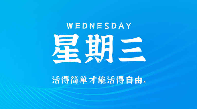 3月27日_星期三_在这里每天60秒读懂世界！-爱分享资源网