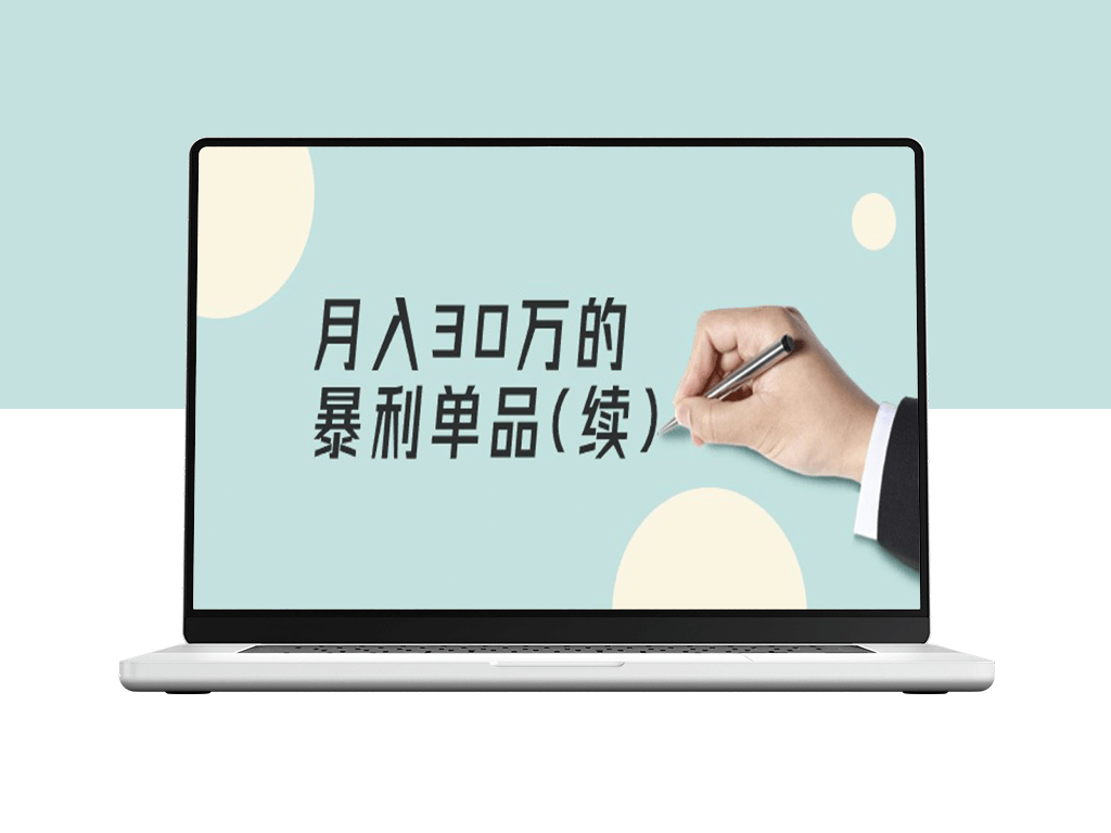 月入30万的暴利单品：客单价三四千_利润惊人-爱分享资源网