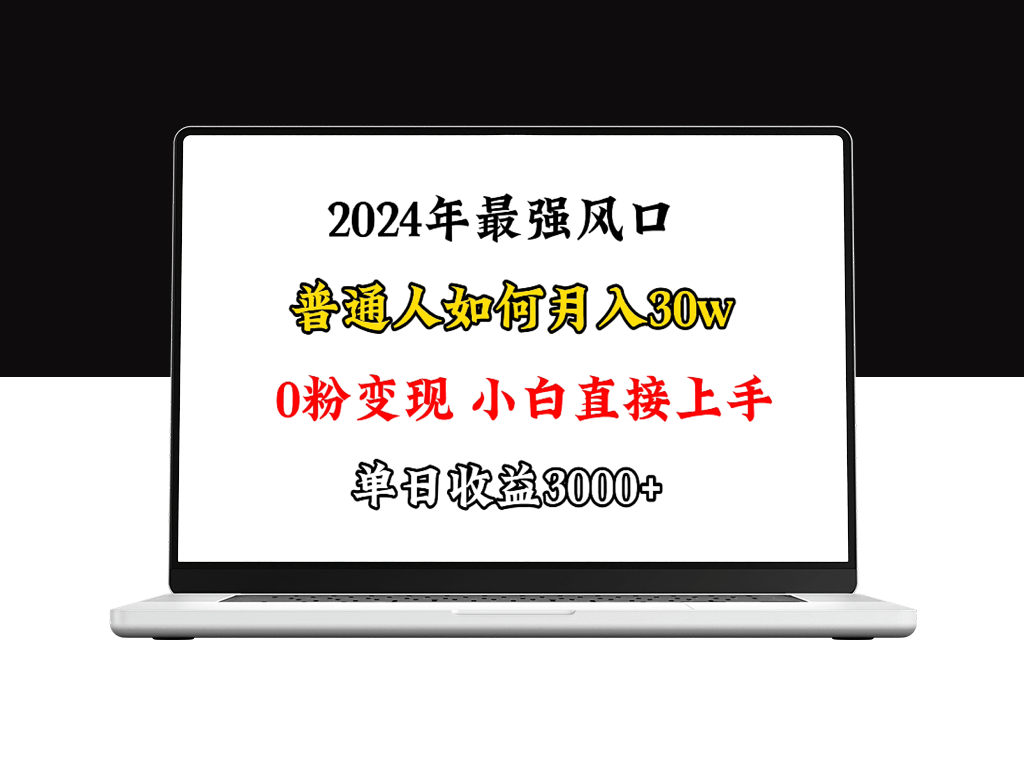 小游戏直播：月入30w-0粉变现-小白必做项目-爱分享资源网