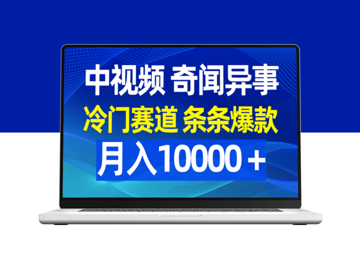 中视频冷门赛道_惊现奇闻异事_月入10000＋-爱分享资源网