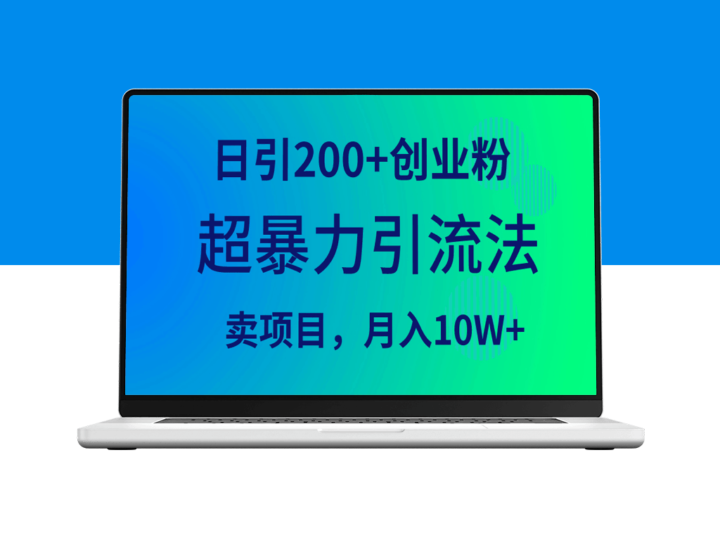 超暴力引流法：每日吸引200+创业者_月销售额达到10万-爱分享资源网