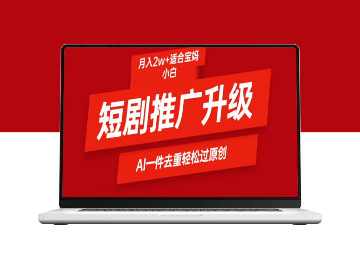 短剧推广新玩法_AI智能二创去重-爱分享资源网
