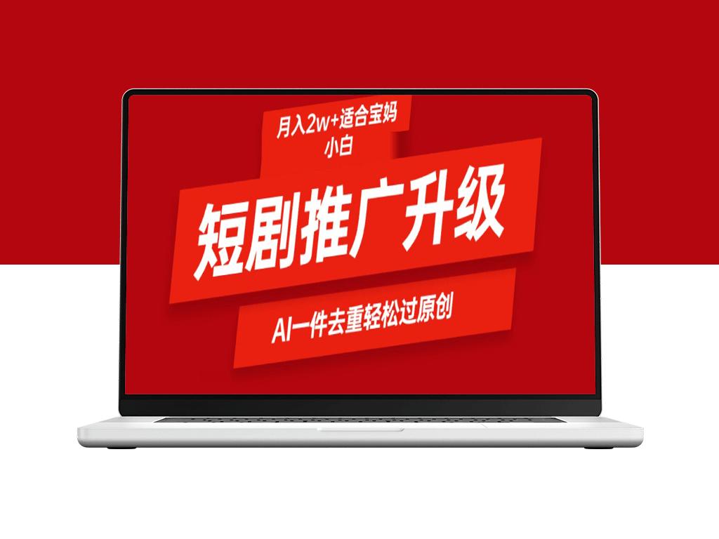 短剧推广新玩法_AI智能二创去重-爱分享资源网