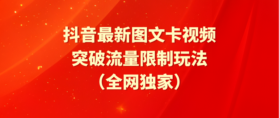 图片[1]-抖音图文卡视频全新玩法_突破流量限制-爱分享资源网
