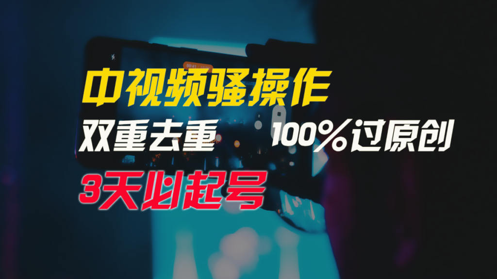 图片[1]-中视频运营技巧_双重去重100%保证原创-爱分享资源网