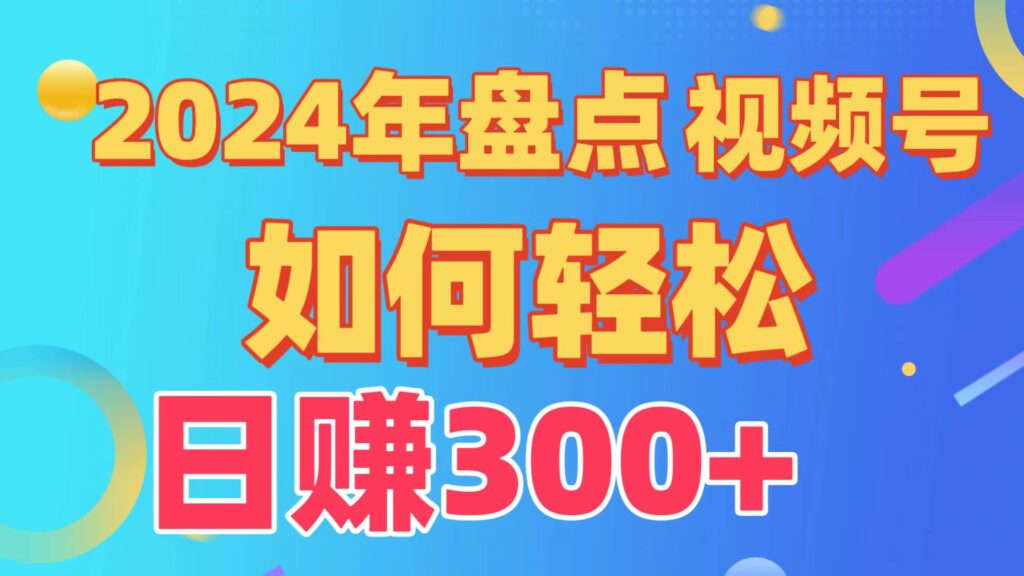 图片[1]-视频号创作者分成方案_实现日入300+_从0到1完整教学-爱分享资源网