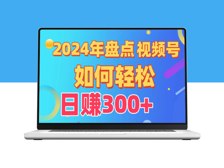 视频号创作者分成方案_实现日入300+_从0到1完整教学-爱分享资源网