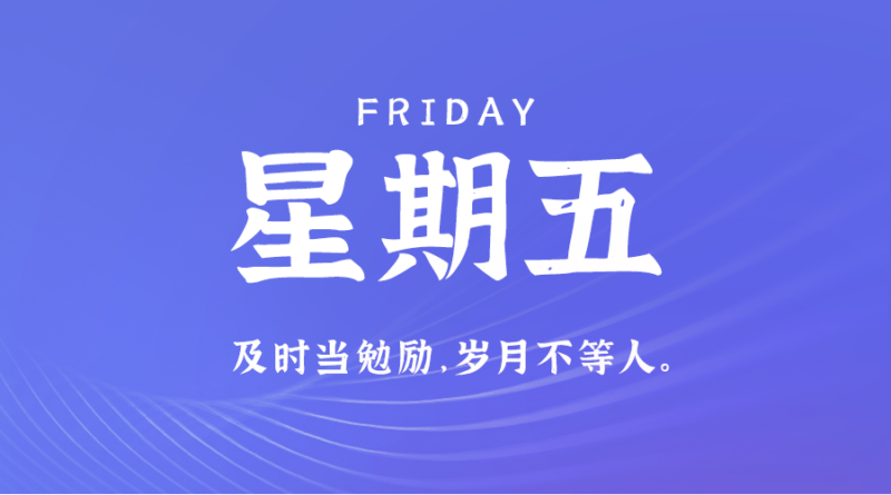 3月29日_星期五_在这里每天60秒读懂世界！-爱分享资源网