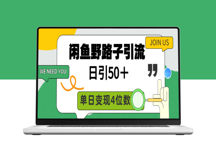 闲鱼野路子引流创业粉_日引50＋_单日变现四位数-爱分享资源网